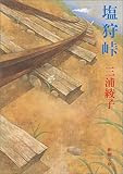 塩狩峠 (新潮文庫)