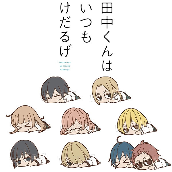 田中くんはいつもけだるげの画像 原寸画像検索