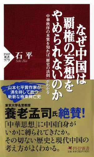 なぜ中国は覇権の妄想をやめられないのか (PHP新書)