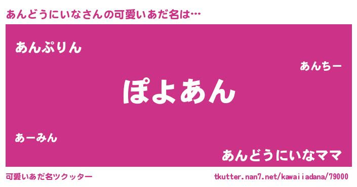 あんどうにいなさんの可愛いあだ名をツクッター