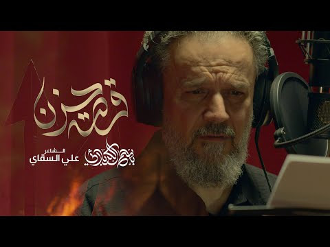  جميع قصائد باسم الكربلائي مكتوبه كاملة لشهر محرم الحرام 1447هـ - 2025 م