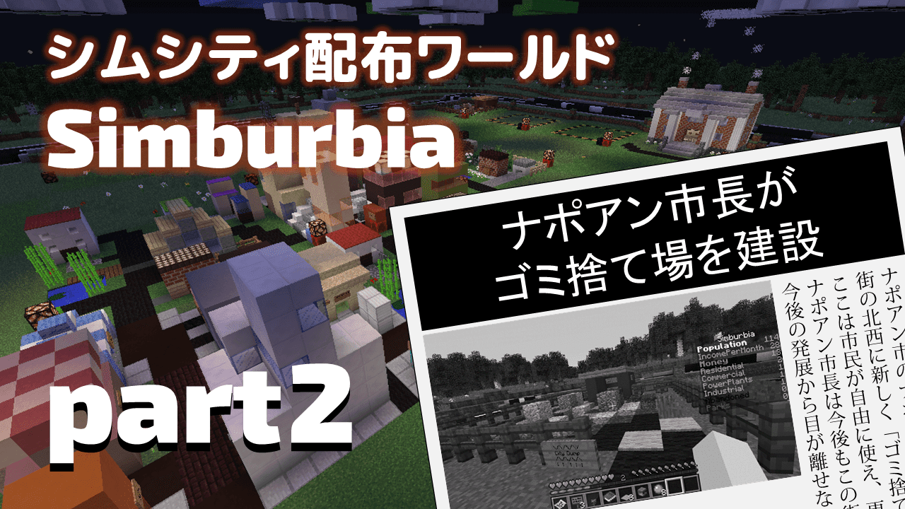 Minecraft シムシティ配布ワールド Simburbia 遊び方解説part2 大都会へ ゴミ捨て場を建設 マインクラフト攻略まとめ