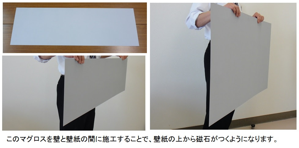 商品説明 マグネットがつく壁紙の販売 壁紙リフォームなら 株式
