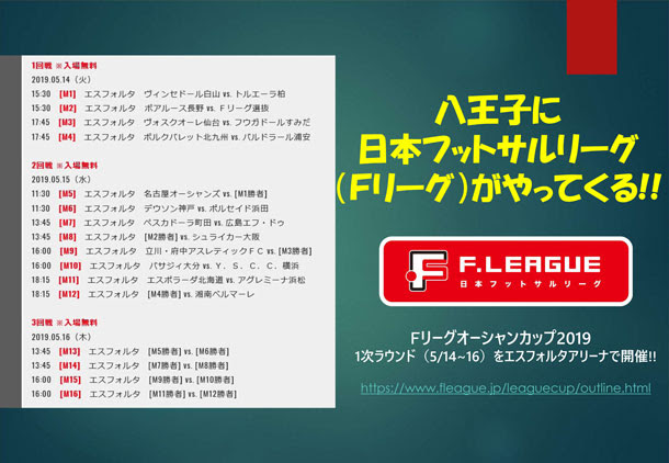 日本フットサルリーグ Fリーグ オーシャンカップ19 八王子開催案内 一般社団法人 八王子サッカー協会