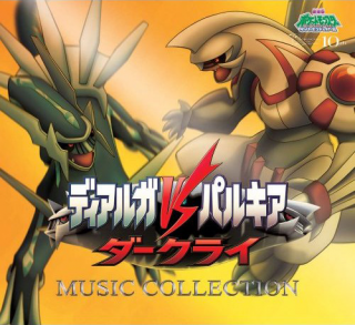 10th Anniversary 劇場版ポケットモンスターダイヤモンド パール ディアルガvsパルキアvsダークライ ミュージックコレクション Cd Dvd Pocketmonsters Net