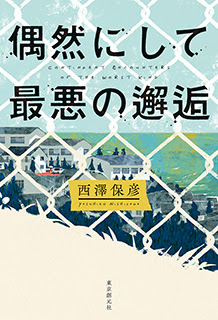 偶然にして最悪の邂逅 西澤保彦 東京創元社