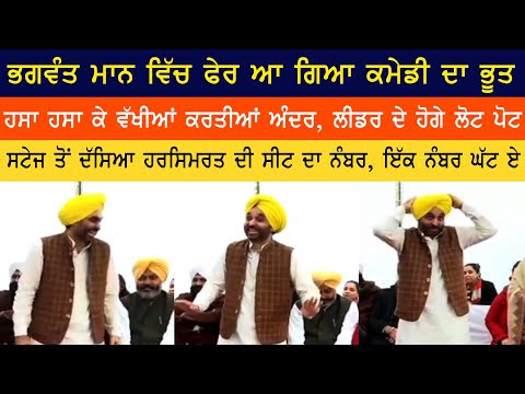 ਭਗਵੰਤ ਮਾਨ ਵਲੋਂ  ਵਿਰੋਧੀ ਧਿਰਾਂ ਤੇ ਤਿੱਖੇ ਹਮਲੇ | ਵਿਅੰਗਾਤਮਿਕ ਤਰੀਕੇ ਨਾਲ ਖੋਲੀ ਪੋਲ 
