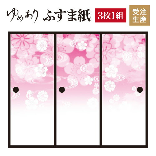 ふすま紙 襖紙 襖紙 花雲 ピンク 3枚組 縦2400mm おしゃれ モダン ふすま紙 幅広 ふすま紙 対応 ふすま 張り替え 和 柄 壁紙 襖 デザイナーズ 和モダン インテリア 和室 和風 和柄 デザイン 柄障子紙のゆめあり3枚組 ふすま紙 襖紙 おしゃれ モダン 幅広 対応 ふすま