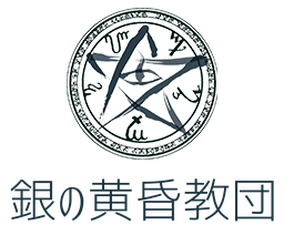 パパラチャの銀の黄昏教団 クトゥルフ神話の知識を集めた館へようこそ