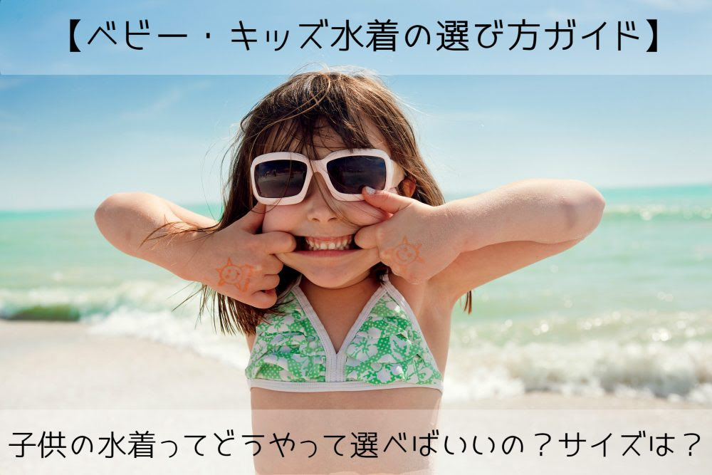 ベビーキッズ水着の選び方ガイド 子供の水着ってどう選べばいいの サイズは ママベビねっと