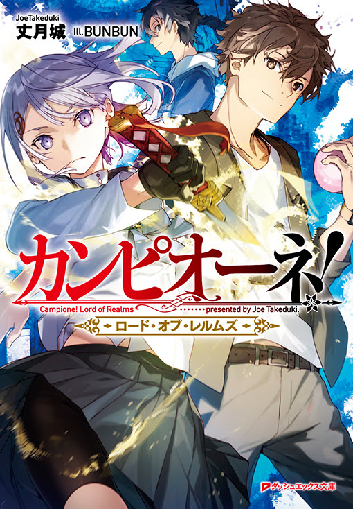 カンピオーネ ロード オブ レルムズ ダッシュエックス文庫