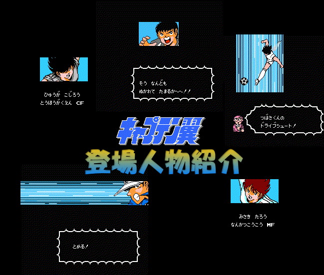 キャプテン翼 スーパーストライカー 登場人物紹介