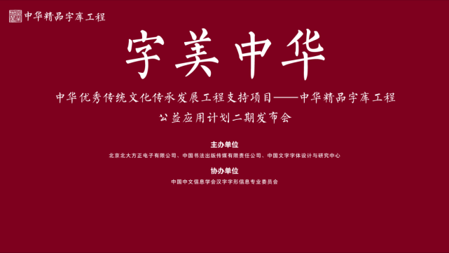 Bob官方下载链接 字美中华 中华佳构字库工程公益利用打算二期款字库宣布 消息资讯 消息中间 朴直团体