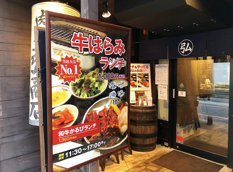 京都駅と烏丸錦 焼肉弘商店 のお得ランチ グッチジャパンの京都最新グルメ
