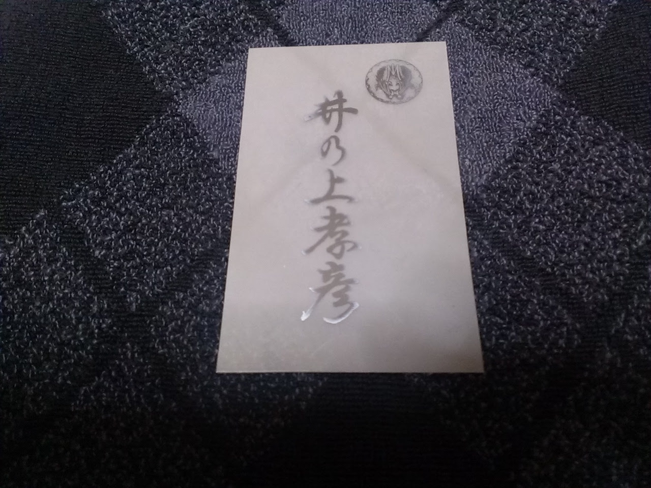 名刺 値下げしました 稲川会執行部 八代目横須賀一家若頭 井の上組組長 任侠 ヤクザグッズ 名刺 葉書等