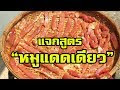 ลูกเสือสะสมเสบียงสู้โควิท 10 แจกสูตรหมูแดดเดียว ทำกินได้ทำขายกำไรงาม