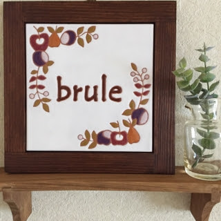 女川タイル Bruleの素