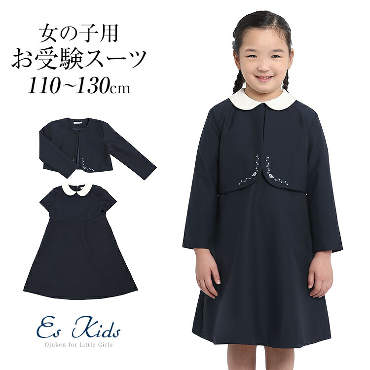 女の子 ウール ボレロ 子供服 子供 子供用 大きいサイズ 面接 濃紺 合格 キッズ 紺 お受験スーツ ジャケット ボレロ ワンピース フォーマル 子ども 学校 幼稚園 幼児教室 説明会 見学会 入園式 卒園式 入学式 卒業式 七五三 お受験 スーツ アンサンブル Kds 1807
