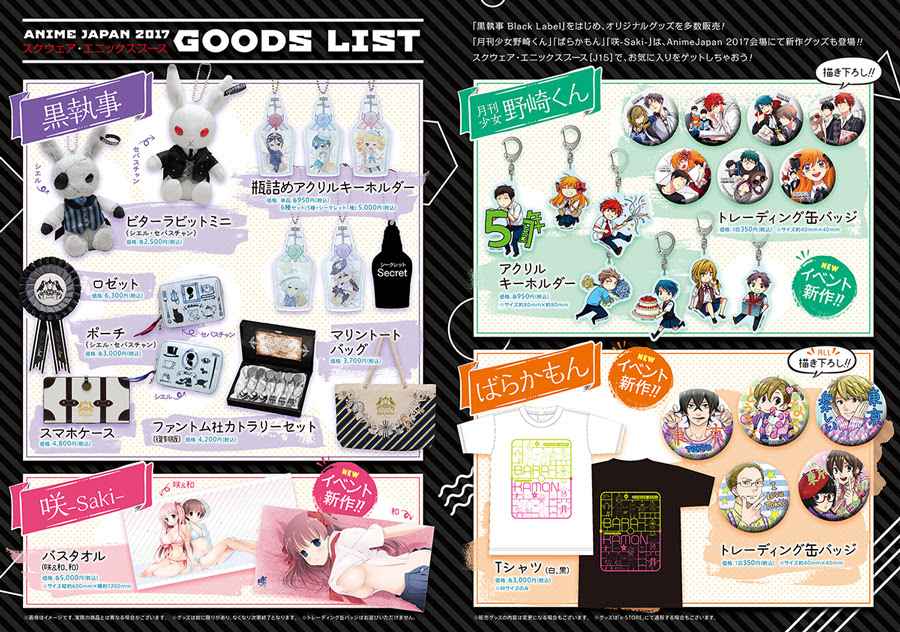 アニメジャパン情報 Animejapan 17 スクウェア エニックスブース出展情報