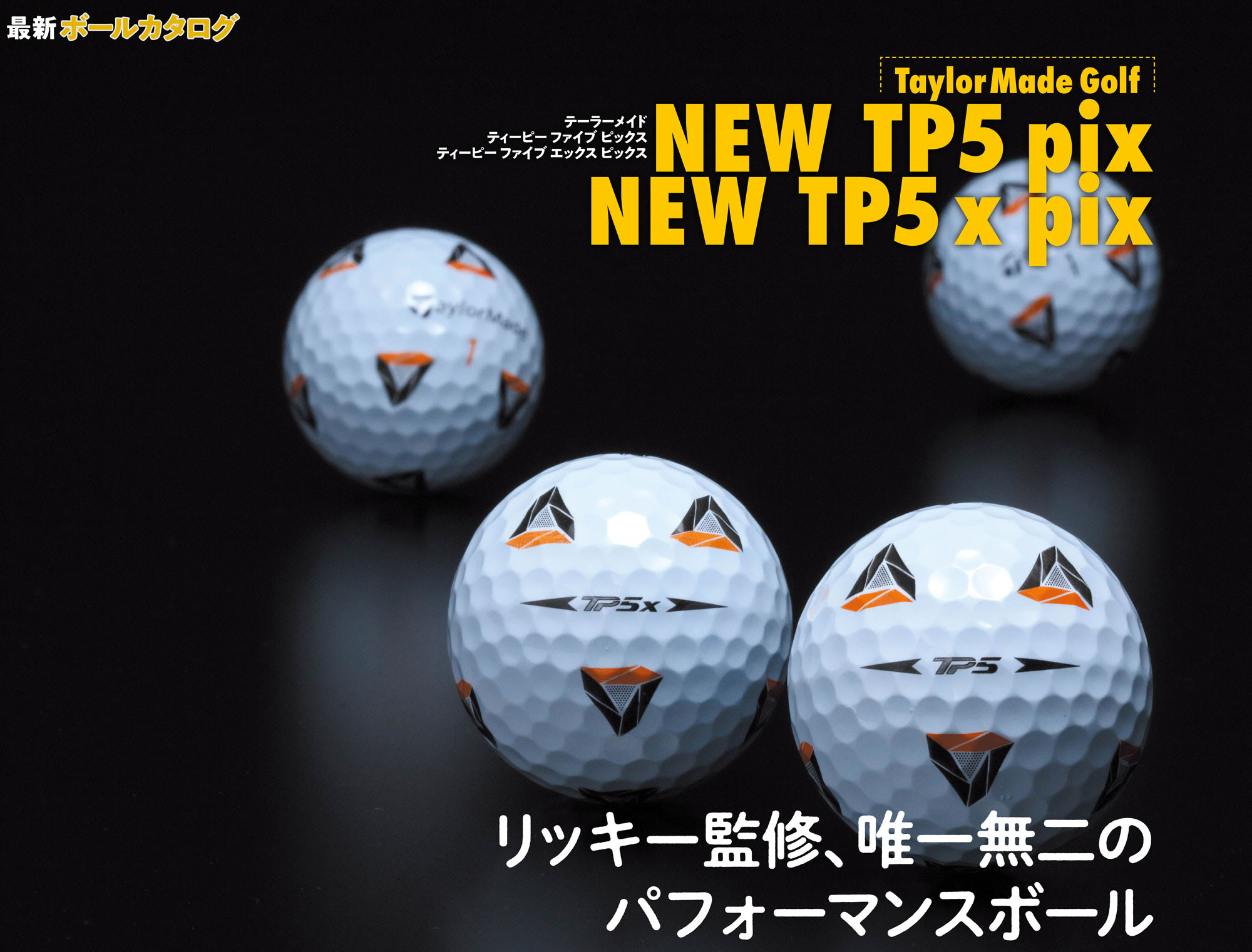 最新ボールカタログ テーラーメイド New Tp5 Pix New Tp5x Pix ゴルフのレッスン ギア かわいいゴルフ 女子情報満載 ワッグルonline ゴルフはやっぱりおもしろい