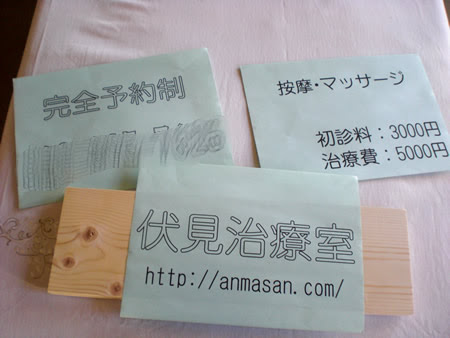 治療院の木製ａ型立て看板を自作する その２ 文字入れ 町の按摩さん Com