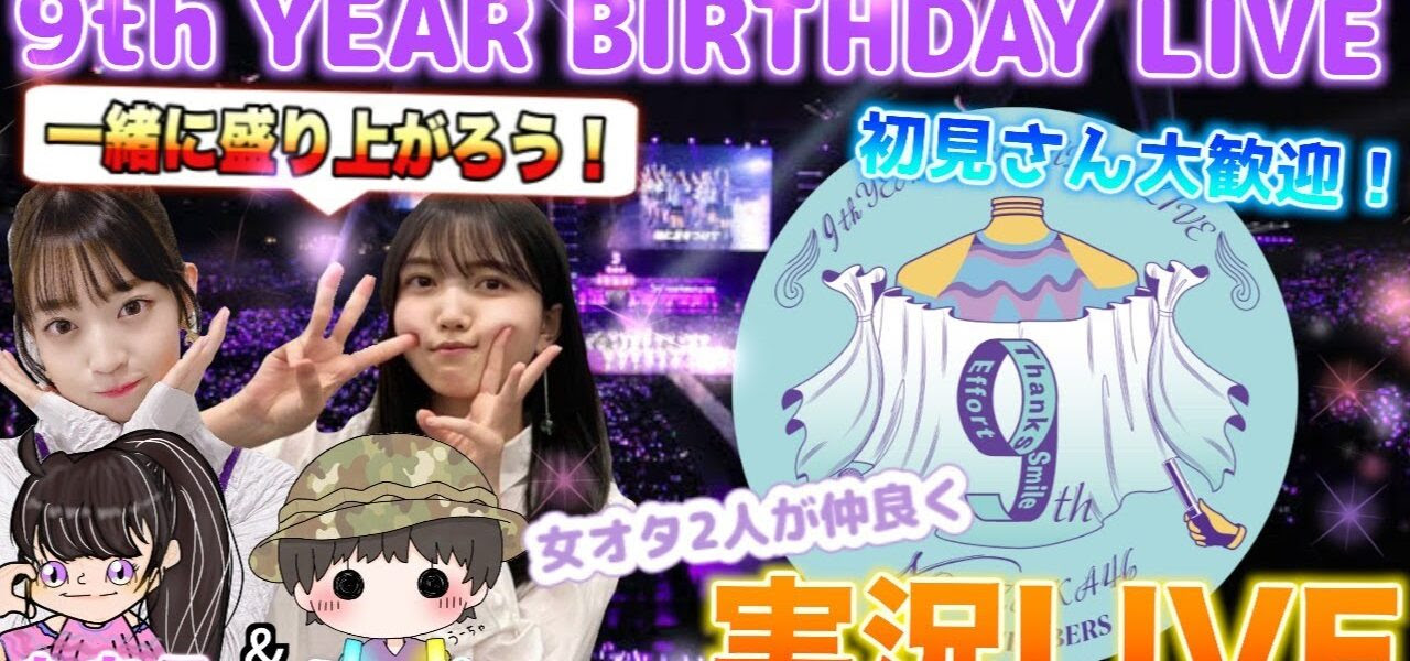乃木坂46 9thyearbirthdaylive 3期生ライブ 一緒に盛り上がりましょう 櫻坂46動画まとめ