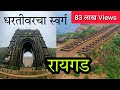 रायगड किल्ला (धरतीवरचा स्वर्ग) Raigad Fort छत्रपती शिवाजी महाराज समाधीस्थळ