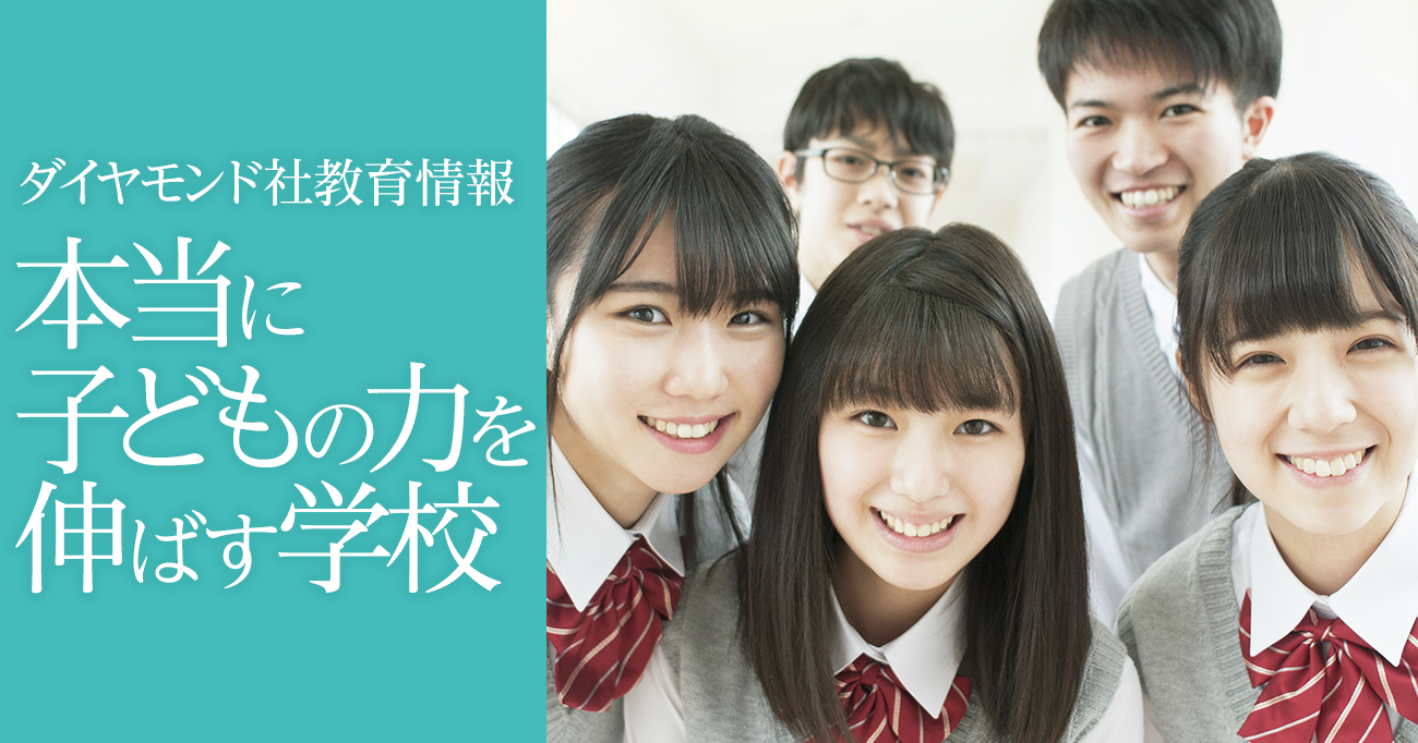中高一貫校 高校 本当に子どもの力を伸ばす学校 ダイヤモンド オンライン