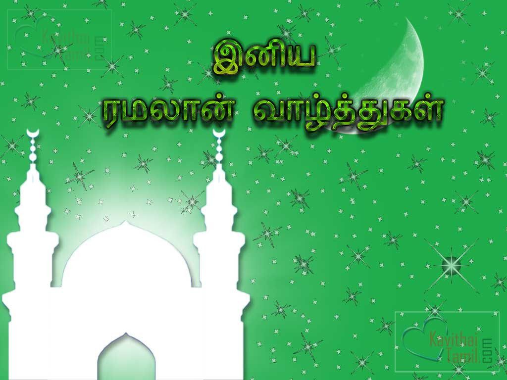 30+ Tamil Ramadan Wishes Greetings And Kavithai