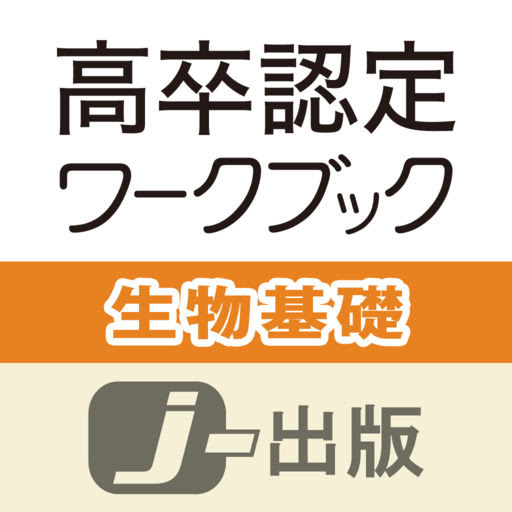 すぐわかる 高卒認定 ワークブック 生物基礎 改訂版 Appliv