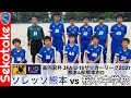 熊本 サッカー リーグ 311235