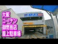 [コンプリート！] 京橋 コーナン 駐車場 338113