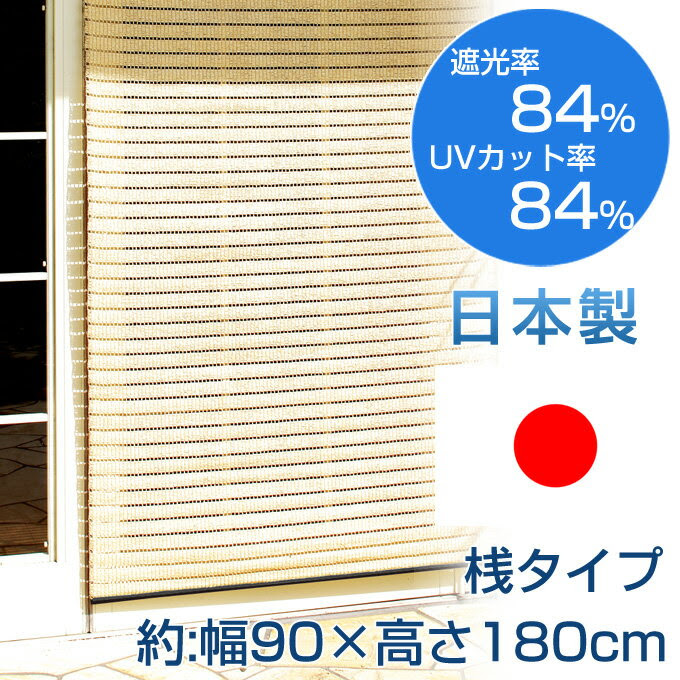 洋風すだれ 和モダン 窓 おしゃれ 遮光 遮熱 日よけ サンシェード カーテン 家具のインテリアオフィスワンのページ ひもづけ Com