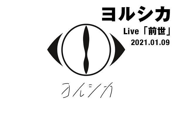 ヨルシカ 初の配信ライブ 前世 その物語の意味をひもとく ライブレポート Fanplus Music