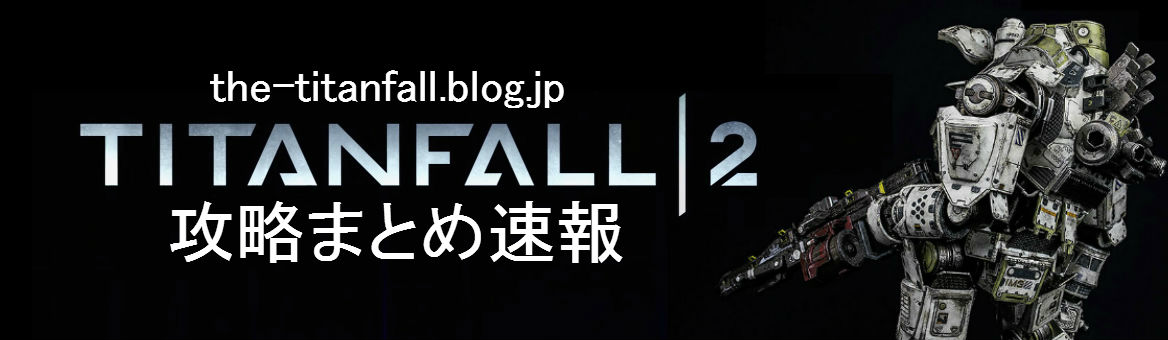 Titanfall2 凸用おすすめカスタムを考える タイタンフォール2 Titanfall攻略まとめ速報