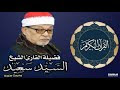 الشيخ/ السيد سعيد - سورة الأنعام.
