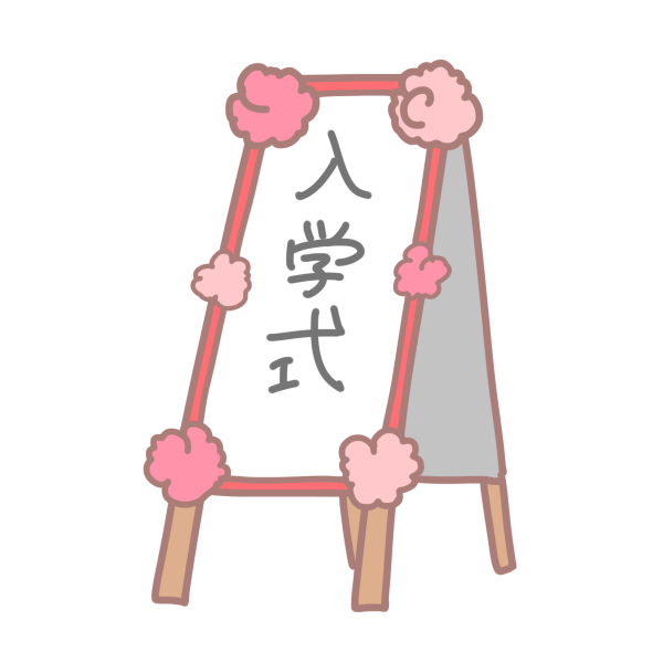 入学式の看板のイラスト かわいいフリー素材が無料のイラストレイン
