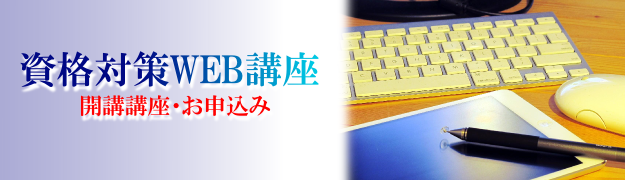 資格対策web講座 国家資格 民間資格 一覧 Cecc