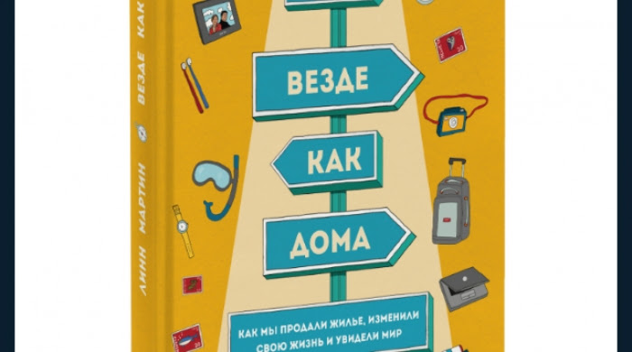 Домашнее чтение: отрывок из книги Линн Мартин "Везде как дома"