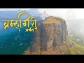 Bhramhgiri Trek | ब्रह्मगिरी पर्वत | गोदावरी नदीचे उगमस्थान आणि इतिहासची साक्ष देत उभा असलेला दुर्ग.
