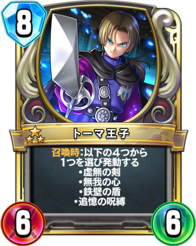ドラクエライバルズ トーマ王子の評価と採用デッキ ドラクエライバルズ エース攻略まとめwiki Gamebox