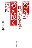答えが見つかるまで考え抜く技術