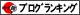「ポイント・マイル」ブログランキング参加中