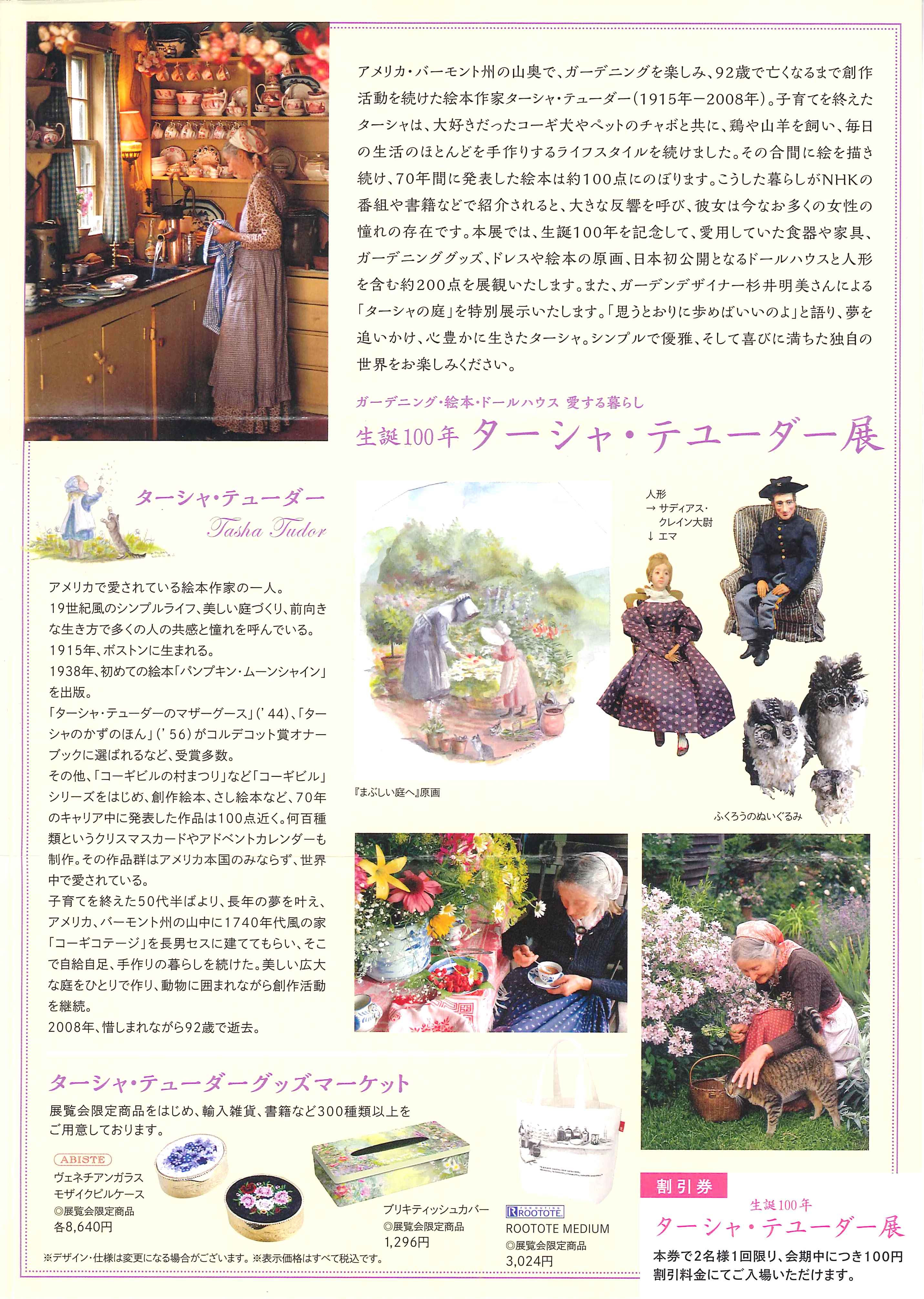会員からの情報 ターシャ テューダー展 Matsuya Ginza サラマ プレス倶楽部news