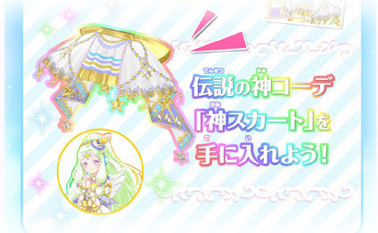 プリパラ 神アイドルグランプリ 神スカート大会 11月22日更新 こむにっき