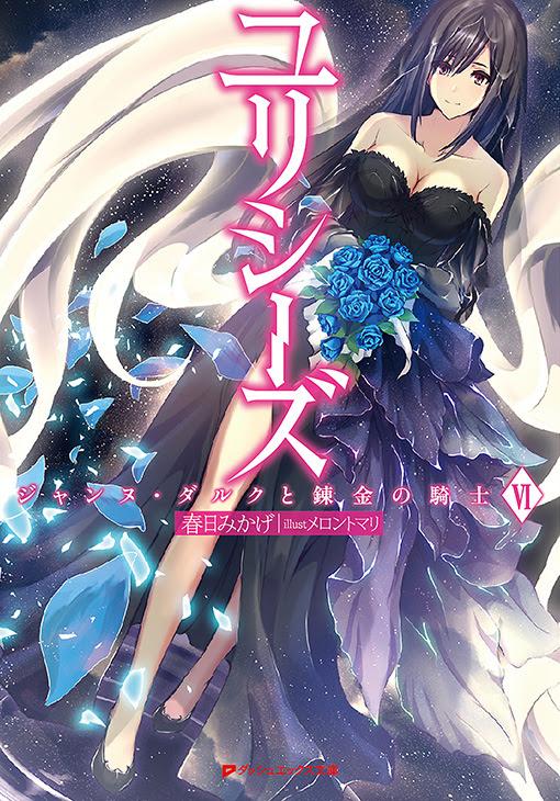 ユリシーズジャンヌ ダルクと錬金の騎士vi ダッシュエックス文庫