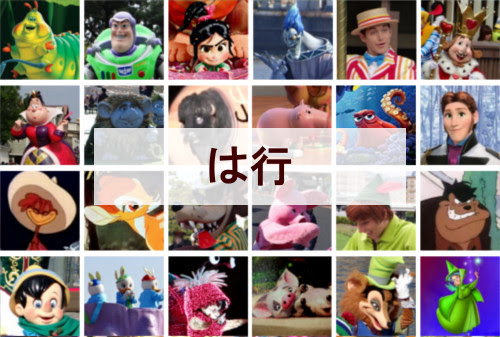 ディズニーキャラクター一覧 は行 全68種類 ディズニー裏話 雑学 トリビアが2 000話以上 ディズニーブログ じゃみログ