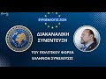 Ευρωεκλογές 2024 .Η διακαναλική συνέντευξη της Ελλήνων Συνέλευσις