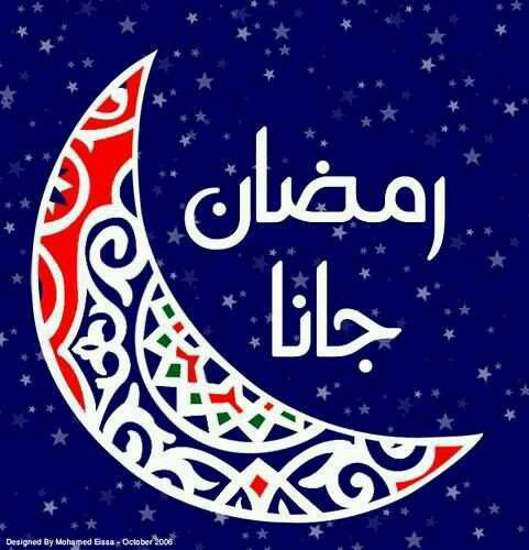 رمضان الكريم لعام 2017,2018