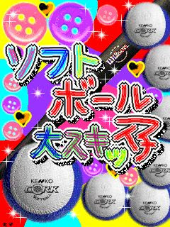 ソフトボール画像 僕等の太陽